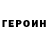 Героин VHQ Interesting point